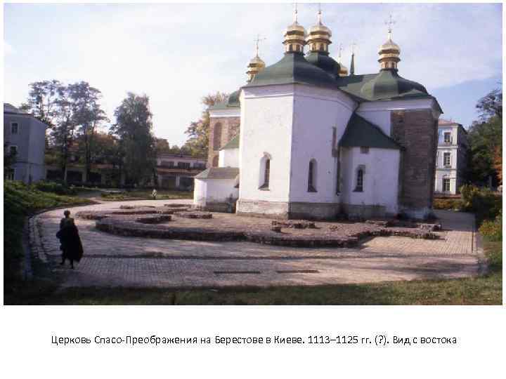 Церковь Спасо-Преображения на Берестове в Киеве. 1113– 1125 гг. (? ). Вид с востока