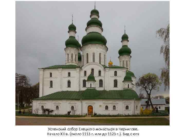 Успенский собор Елецкого монастыря в Чернигове. Начало XII в. (около 1113 г. или до