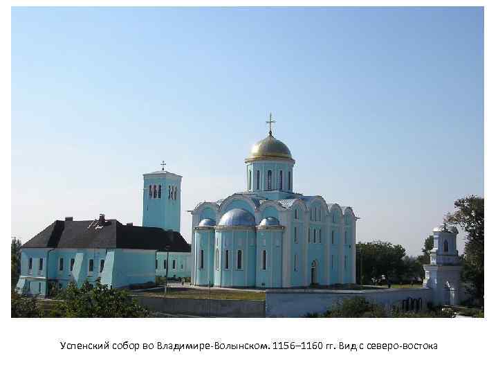 Успенский собор во Владимире-Волынском. 1156– 1160 гг. Вид с северо-востока 