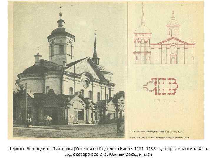 Церковь Богородицы Пирогощи (Успения на Подоле) в Киеве. 1131– 1135 гг. , вторая половина