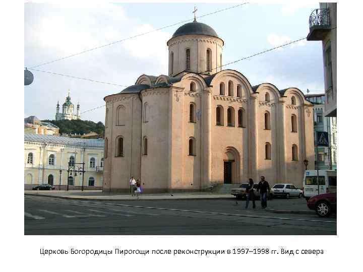 Церковь Богородицы Пирогощи после реконструкции в 1997– 1998 гг. Вид с севера 