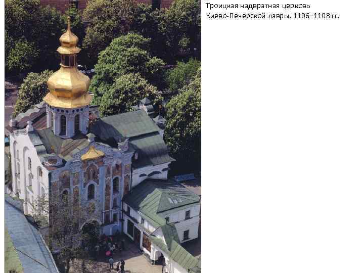 Троицкая надвратная церковь Киево-Печерской лавры. 1106– 1108 гг. 