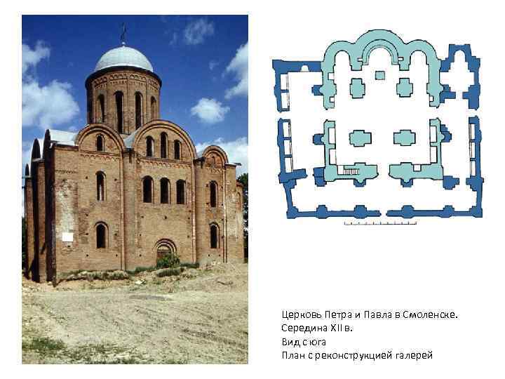 Церковь Петра и Павла в Смоленске. Середина XII в. Вид с юга План с