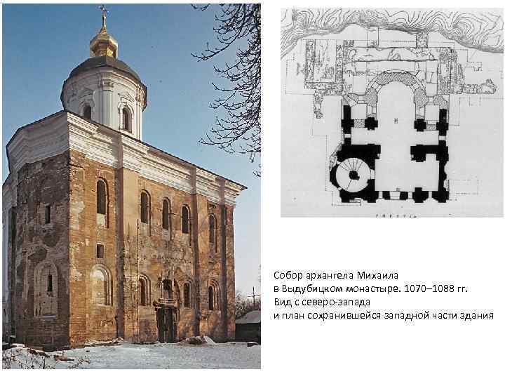 Собор архангела Михаила в Выдубицком монастыре. 1070– 1088 гг. Вид с северо-запада и план