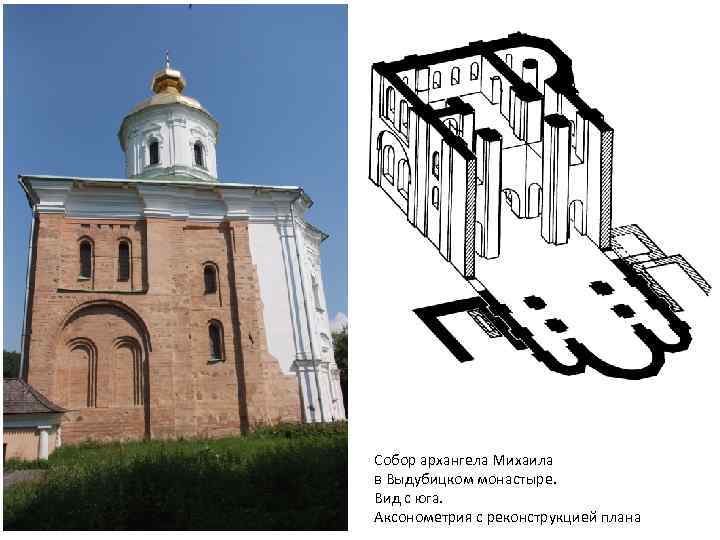 Собор архангела Михаила в Выдубицком монастыре. Вид с юга. Аксонометрия с реконструкцией плана 
