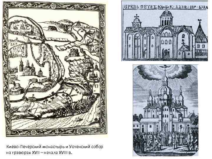 Киево-Печерский монастырь и Успенский собор на гравюрах XVII – начала XVIII в. 