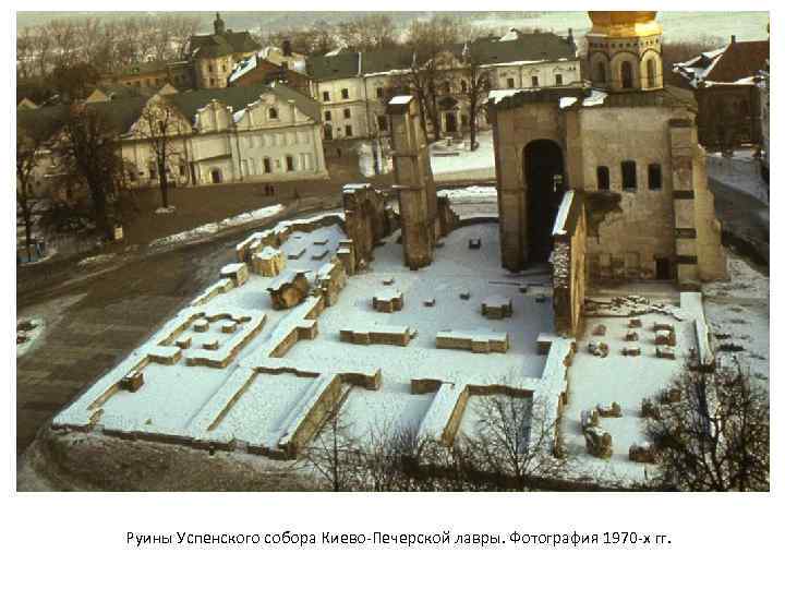 Руины Успенского собора Киево-Печерской лавры. Фотография 1970 -х гг. 
