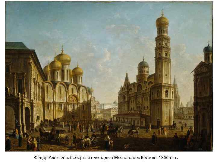 Фёдор Алексеев. Соборная площадь в Московском Кремле. 1800 -е гг. 