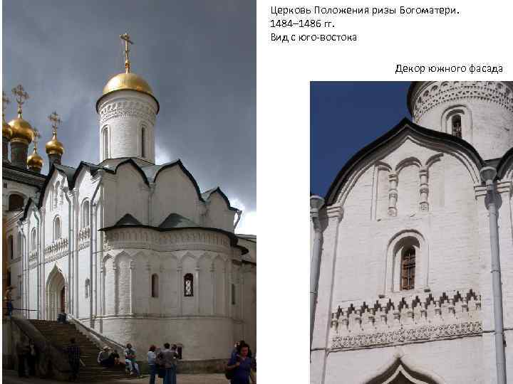 Церковь Положения ризы Богоматери. 1484– 1486 гг. Вид с юго-востока Декор южного фасада 