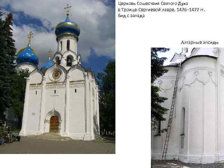 Церковь Сошествия Святого Духа в Троице-Сергиевой лавре. 1476– 1477 гг. Вид с запада Алтарные