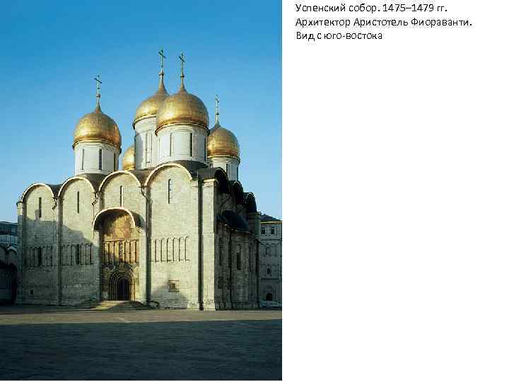 Успенский собор. 1475– 1479 гг. Архитектор Аристотель Фиораванти. Вид с юго-востока 