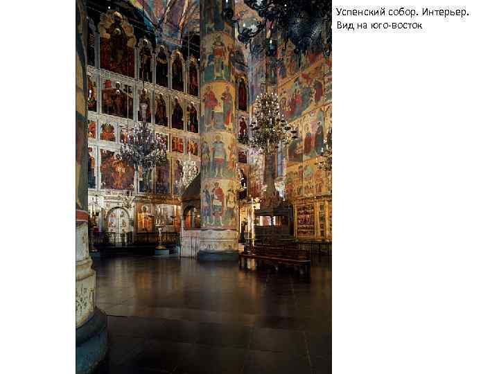 Успенский собор. Интерьер. Вид на юго-восток 