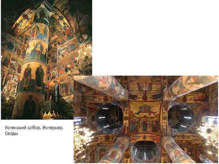 Успенский собор. Интерьер. Своды 
