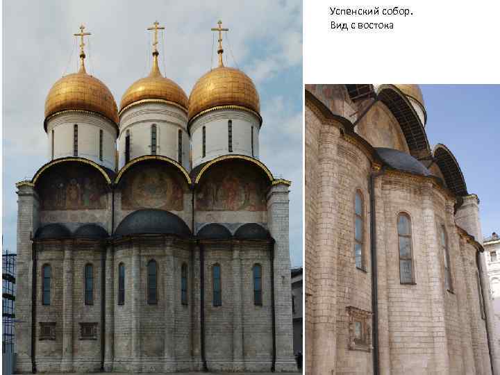 Успенский собор. Вид с востока 