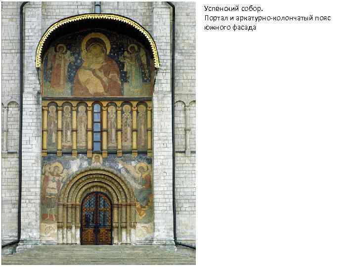 Успенский собор. Портал и аркатурно-колончатый пояс южного фасада 