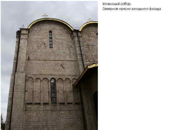 Успенский собор. Северное прясло западного фасада 