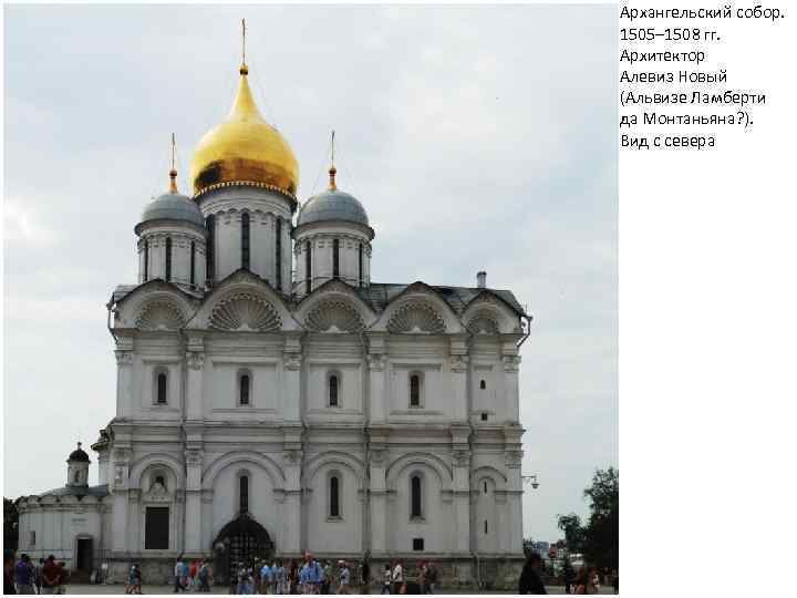 Архангельский собор. 1505– 1508 гг. Архитектор Алевиз Новый (Альвизе Ламберти да Монтаньяна? ). Вид