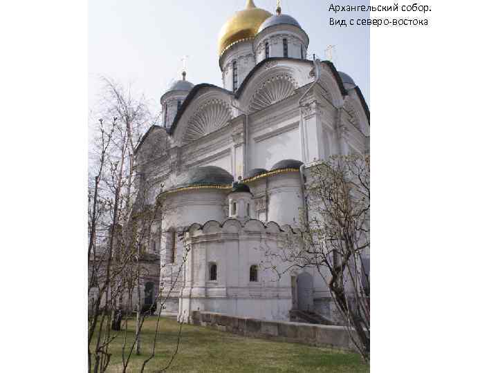 Архангельский собор. Вид с северо-востока 