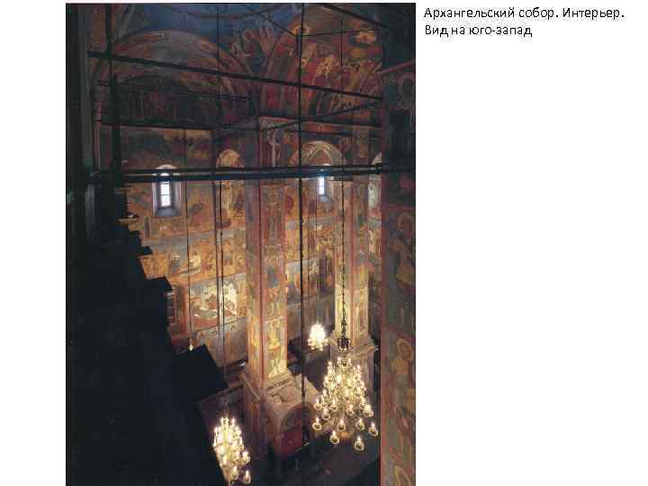 Архангельский собор. Интерьер. Вид на юго-запад 