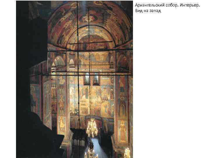 Архангельский собор. Интерьер. Вид на запад 