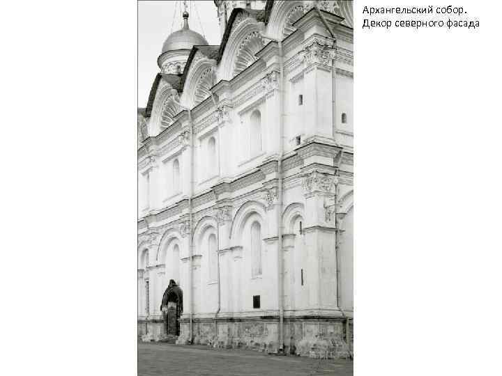 Архангельский собор. Декор северного фасада 