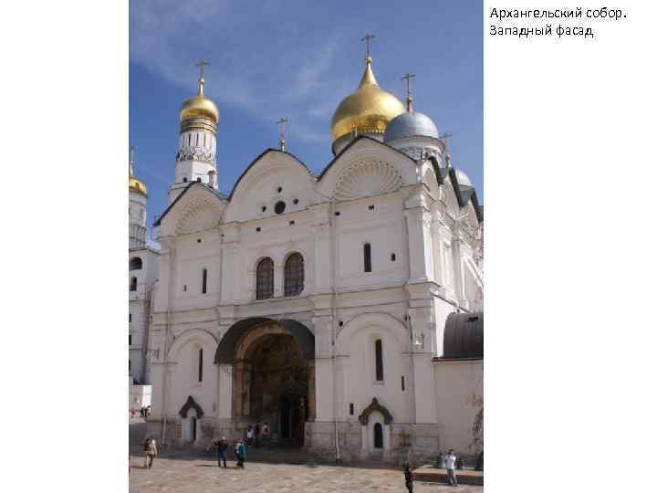 Архангельский собор. Западный фасад 