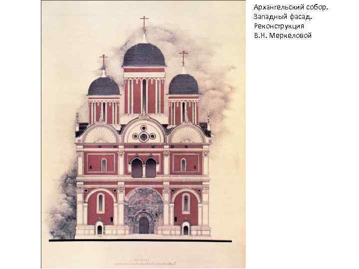 Архангельский собор. Западный фасад. Реконструкция В. Н. Меркеловой 