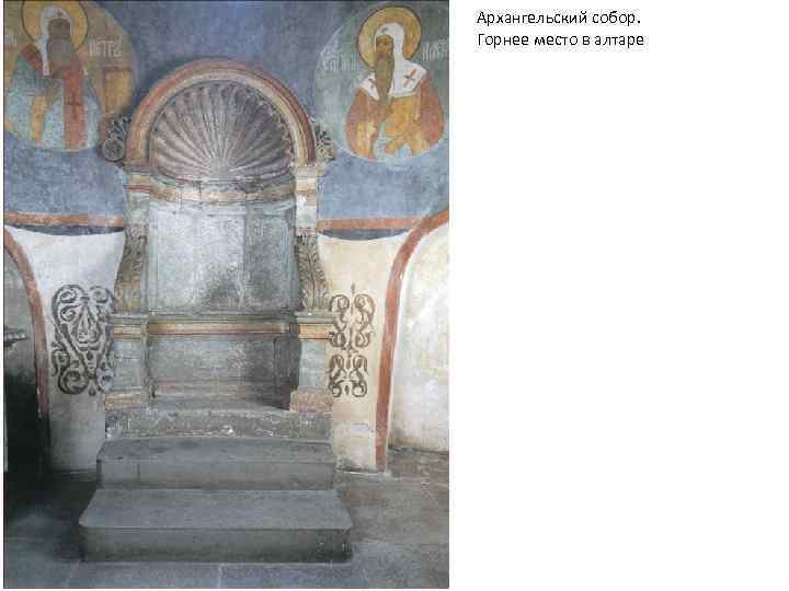 Архангельский собор. Горнее место в алтаре 