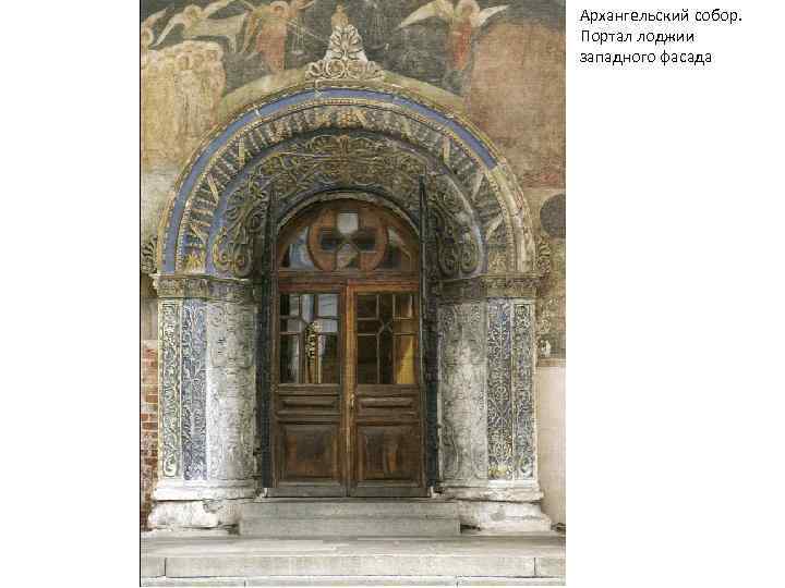 Архангельский собор. Портал лоджии западного фасада 