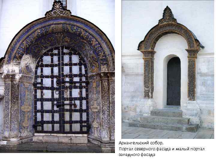 Архангельский собор. Портал северного фасада и малый портал западного фасада 