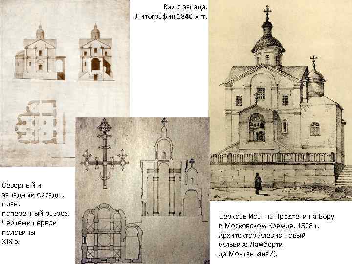 Вид с запада. Литография 1840 -х гг. Северный и западный фасады, план, поперечный разрез.