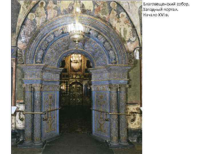 Благовещенский собор. Западный портал. Начало XVI в. 