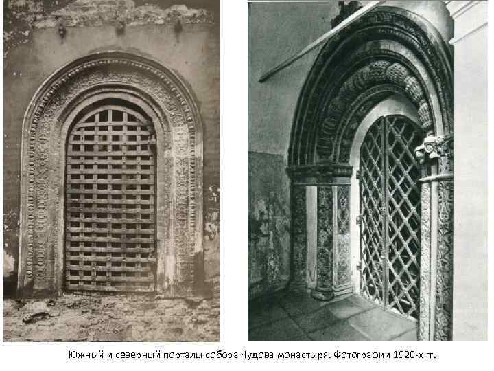 Южный и северный порталы собора Чудова монастыря. Фотографии 1920 -х гг. 