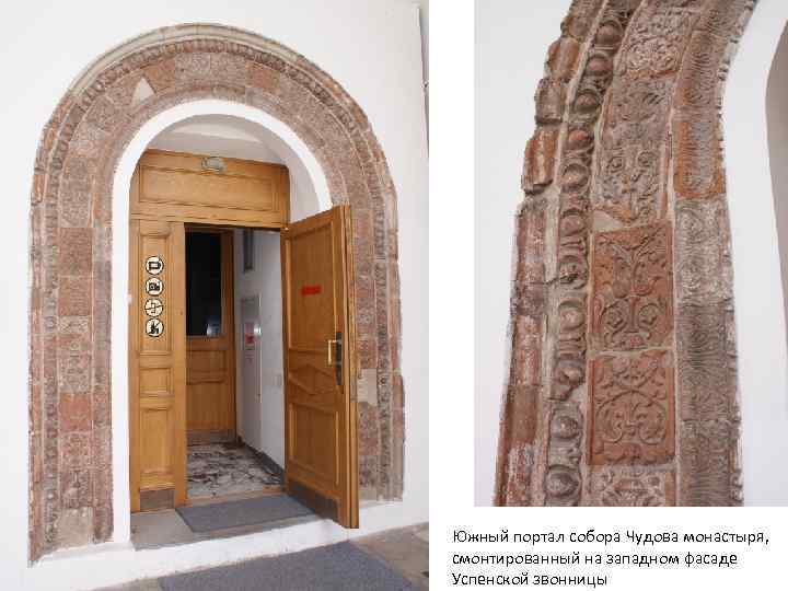 Южный портал собора Чудова монастыря, смонтированный на западном фасаде Успенской звонницы 
