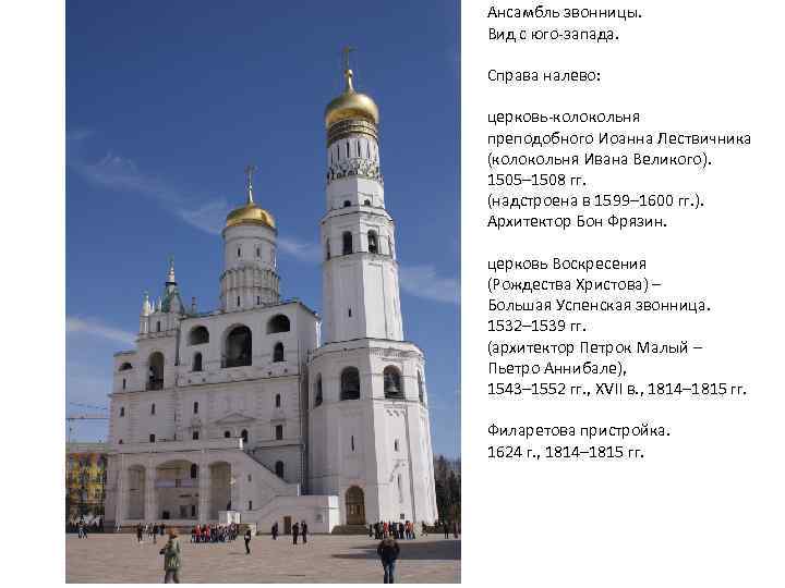 Ансамбль звонницы. Вид с юго-запада. Справа налево: церковь-колокольня преподобного Иоанна Лествичника (колокольня Ивана Великого).