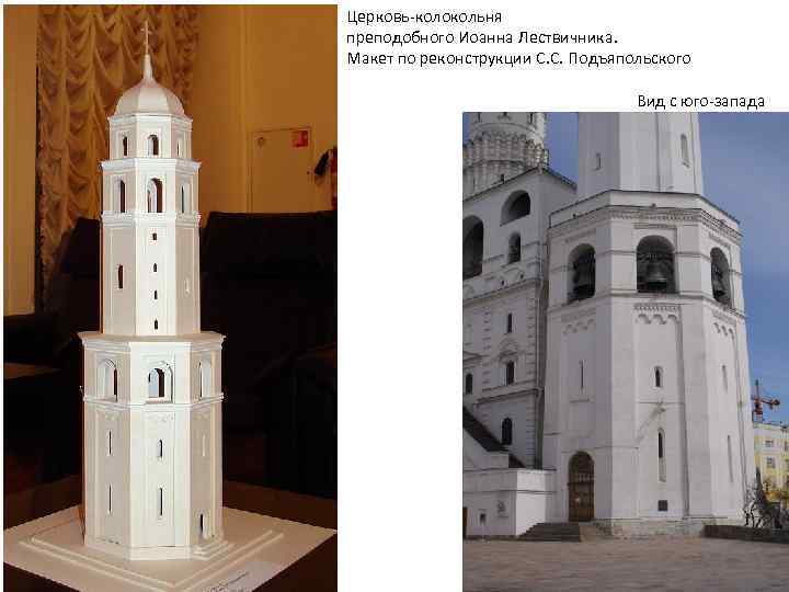 Церковь-колокольня преподобного Иоанна Лествичника. Макет по реконструкции С. С. Подъяпольского Вид с юго-запада 