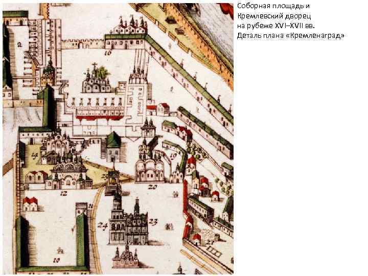 Соборная площадь и Кремлевский дворец на рубеже XVI–XVII вв. Деталь плана «Кремленаград» 