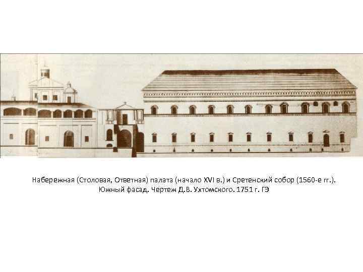 Набережная (Столовая, Ответная) палата (начало XVI в. ) и Сретенский собор (1560 -е гг.