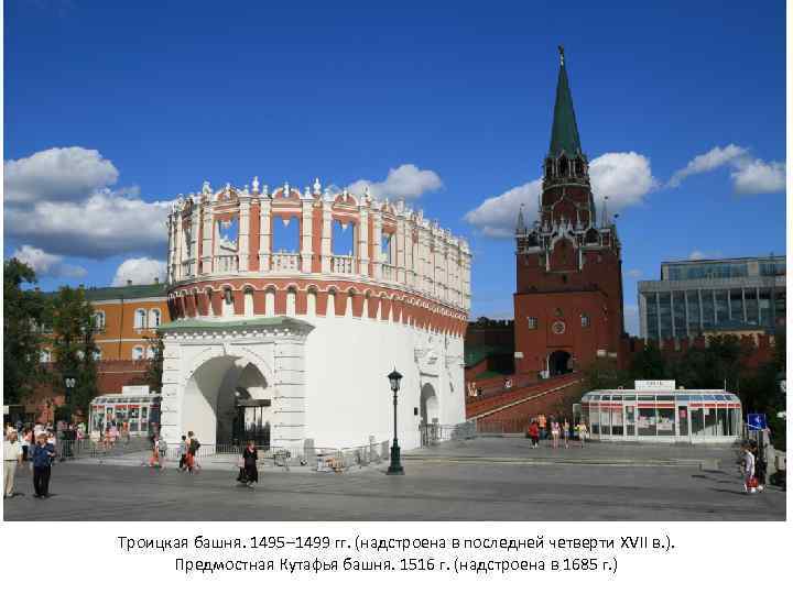 Троицкая башня. 1495– 1499 гг. (надстроена в последней четверти XVII в. ). Предмостная Кутафья