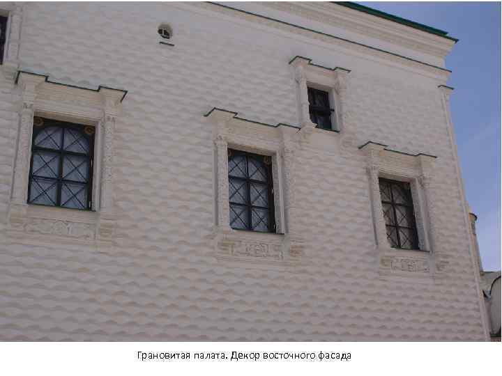 Грановитая палата. Декор восточного фасада 