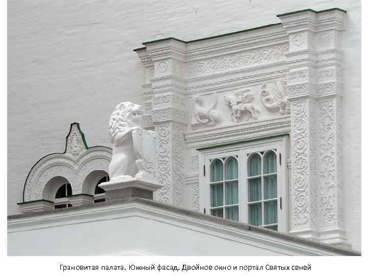 Грановитая палата. Южный фасад. Двойное окно и портал Святых сеней 