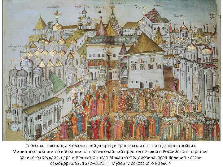 Соборная площадь, Кремлевский дворец и Грановитая палата (до перестройки). Миниатюра «Книги об избрании на