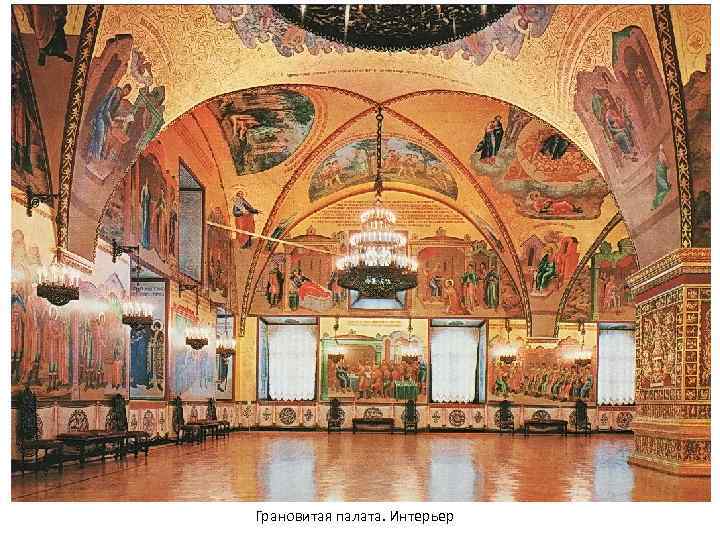 Грановитая палата. Интерьер 