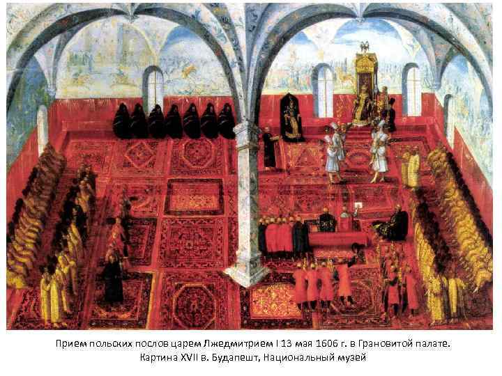 Прием польских послов царем Лжедмитрием I 13 мая 1606 г. в Грановитой палате. Картина