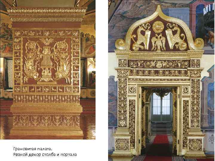Грановитая палата. Резной декор столба и портала 