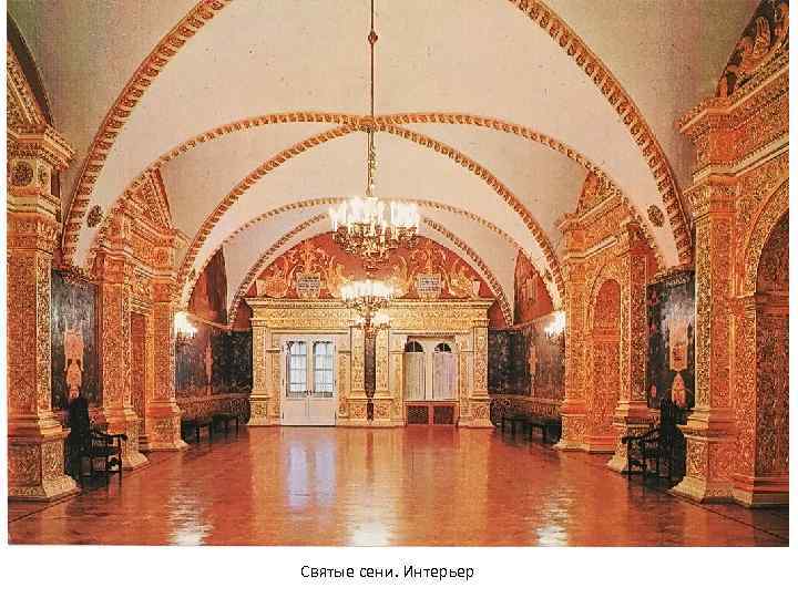 Святые сени. Интерьер 