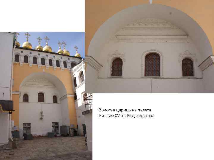 Золотая царицына палата. Начало XVI в. Вид с востока 