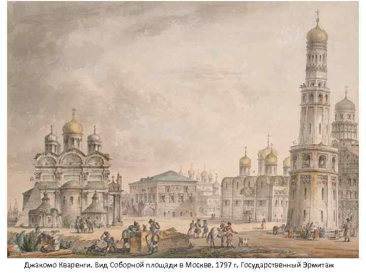 Джакомо Кваренги. Вид Соборной площади в Москве. 1797 г. Государственный Эрмитаж 
