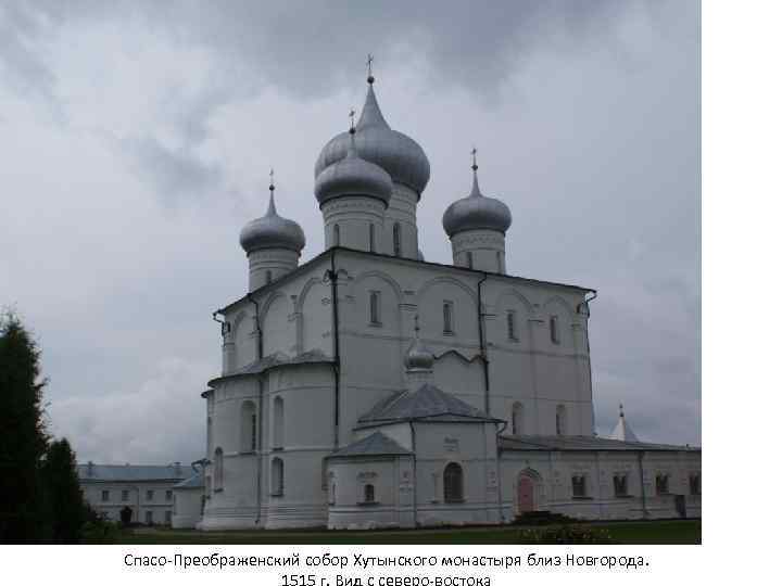 Спасо-Преображенский собор Хутынского монастыря близ Новгорода. 