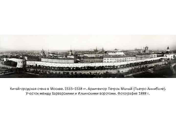 Китайгородская стена в Москве. 1535– 1538 гг. Архитектор Петрок Малый (Пьетро Аннибале). Участок между